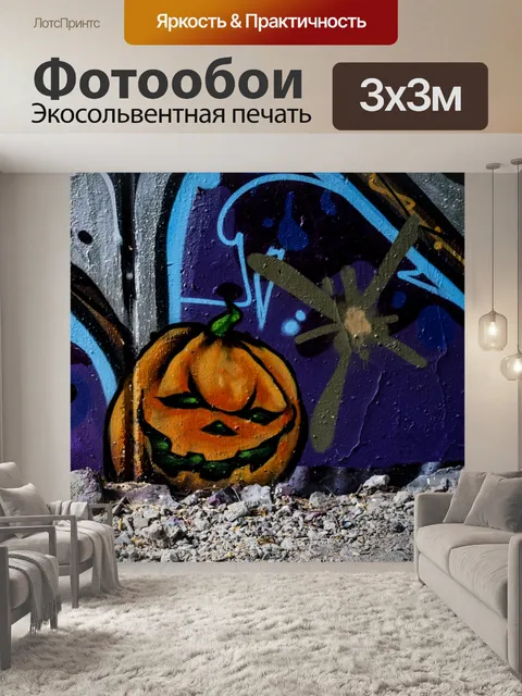 Фотообои Тыквенное граффити