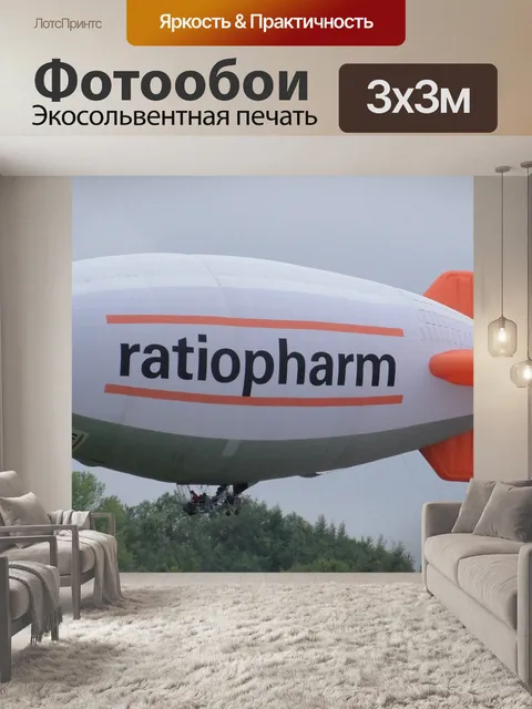 Фотообои Дирижабль