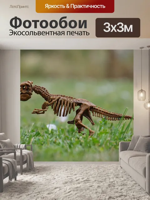 Фотообои Динозавр
