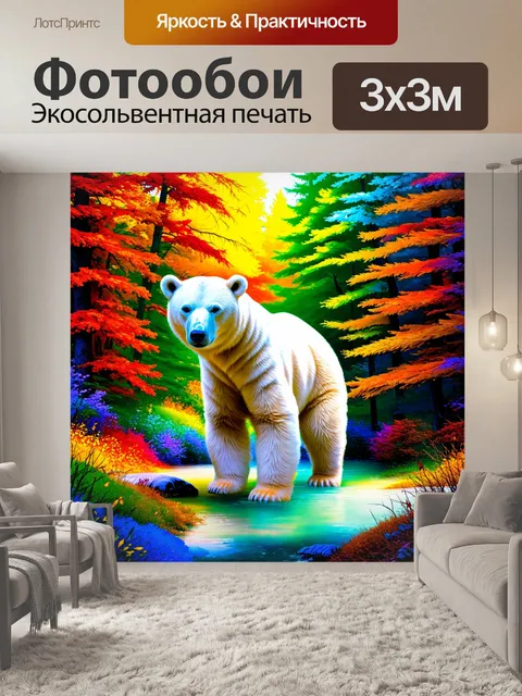 Фотообои Полярный медведь на фоне яркого, красочного леса, окружённого разноцветными деревьями и таким же ярким фоном