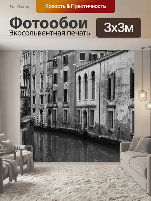 Фотообои Венеция