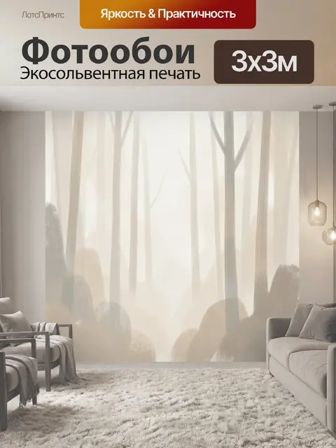 Фотообои Туманный лес в бежевых тонах