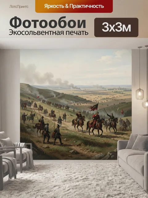 Фотообои Битва кавалерии в долине