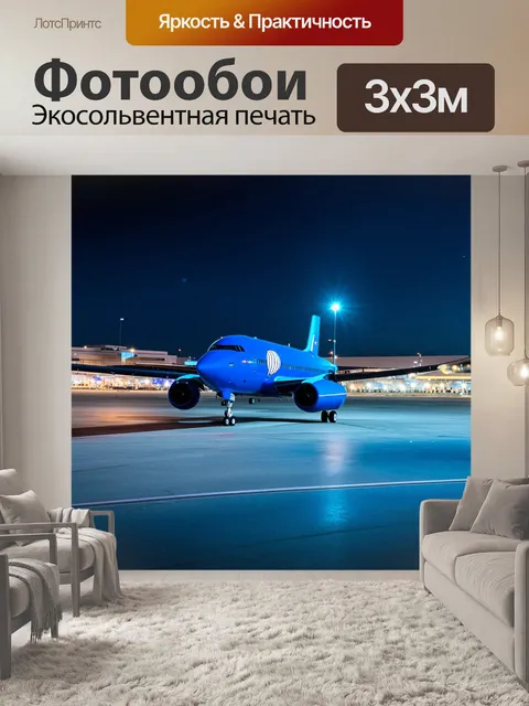 Фотообои сцена из аэропорта: синий самолет выбирается на взлет, вокруг него вечерние огни и сияние