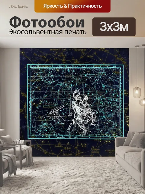Фотообои Созвездие