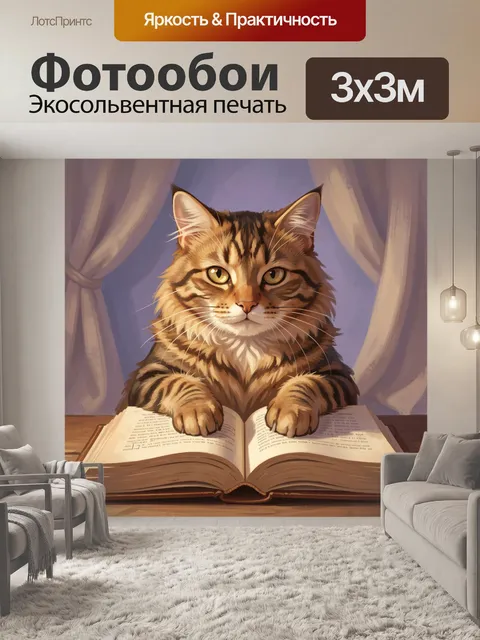 Фотообои Кошка с книгой у окна