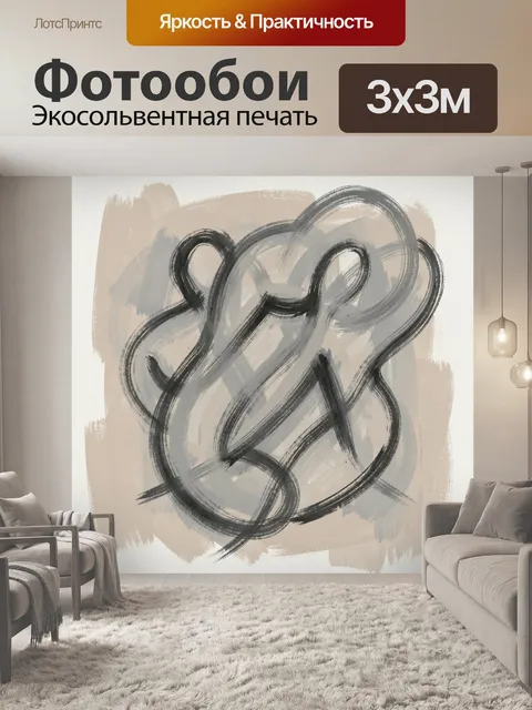Фотообои Абстрактные петли чёрной кистью