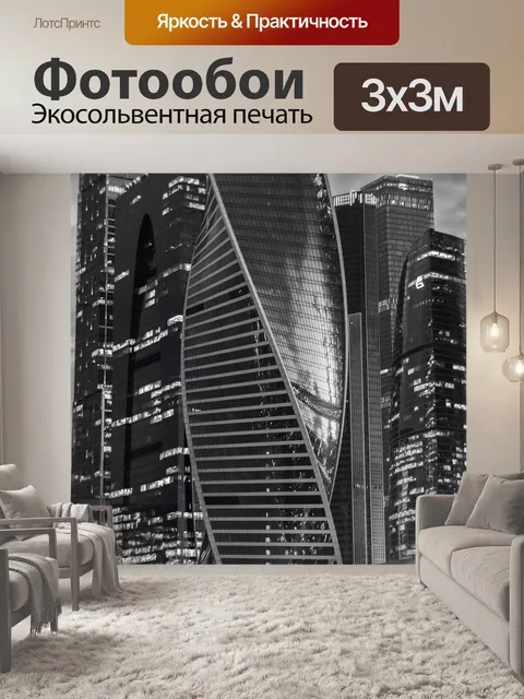 Фотообои Москва сити