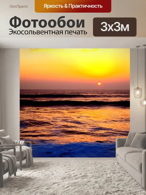 Фотообои Закат океана
