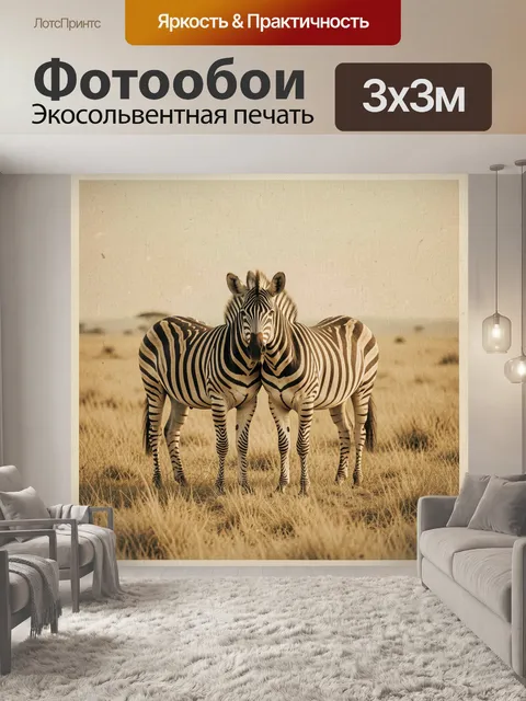Фотообои Две зебры в саванне