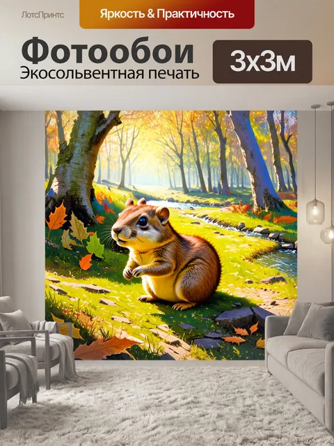 Фотообои суслик в момент игры с листьями на лесной поляне