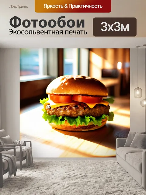 Фотообои гамбургер, аккуратно украшенный свежими листиками салата, помидорами и ломтиками сыра, стоит на…