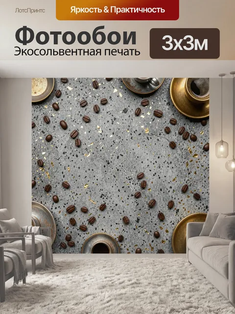 Фотообои Кофейные зерна и золотая крошка