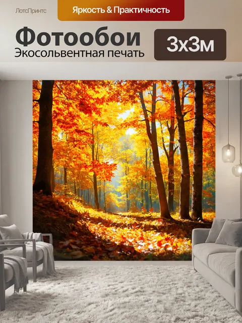 Фотообои пейзаж в стиле гиперреализм, осенний лес с яркими листьями, переливы света на отсутствующем фоне