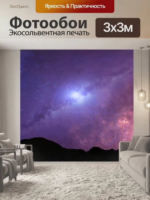 Фотообои Вселенная