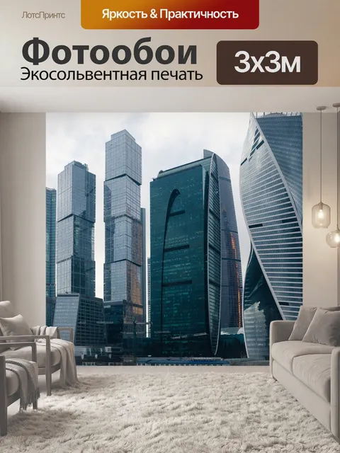 Фотообои Москва-сити