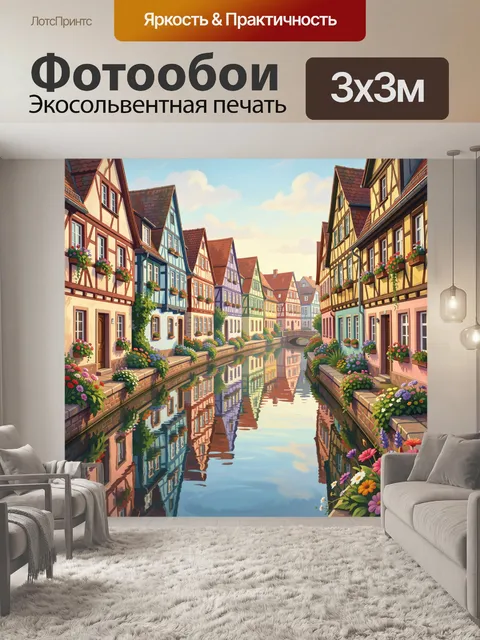 Фотообои Фахверковые улицы с цветами и каналом