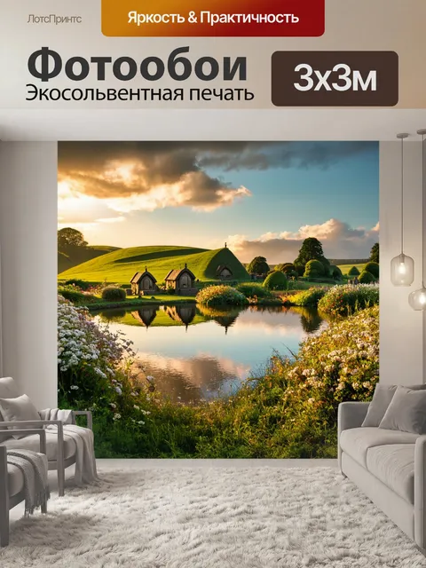 Фотообои восход солнца над озером с отражением зелёных холмов и хоббитских домиков, окруженных цветущими садами