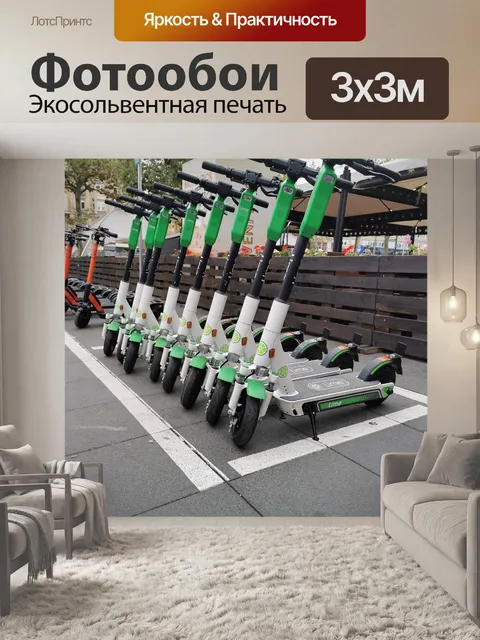 Фотообои E-scooter