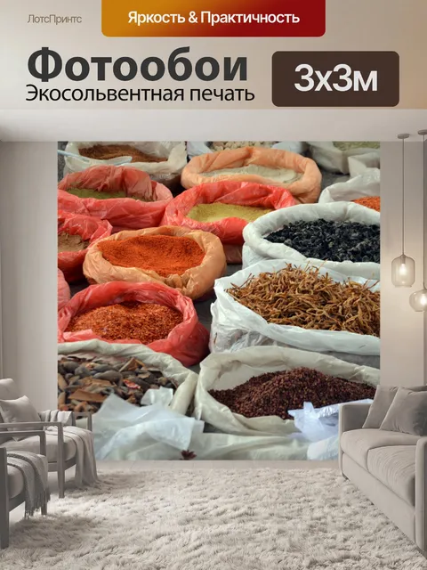 Фотообои Специи Продажа