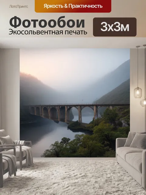 Фотообои мост в тумане, пронизываемом рассветным светом, на фоне горного пейзажа