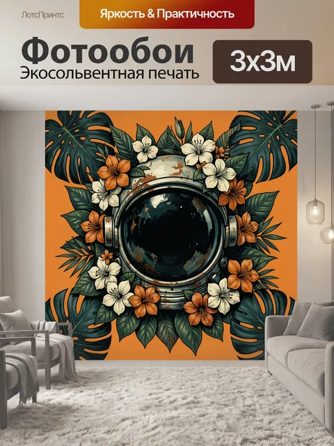 Фотообои Шлем космонавта среди тропических цветов