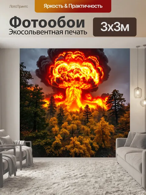 Фотообои осенний лес, который внезапно охвачен взрывом атомной бомбы