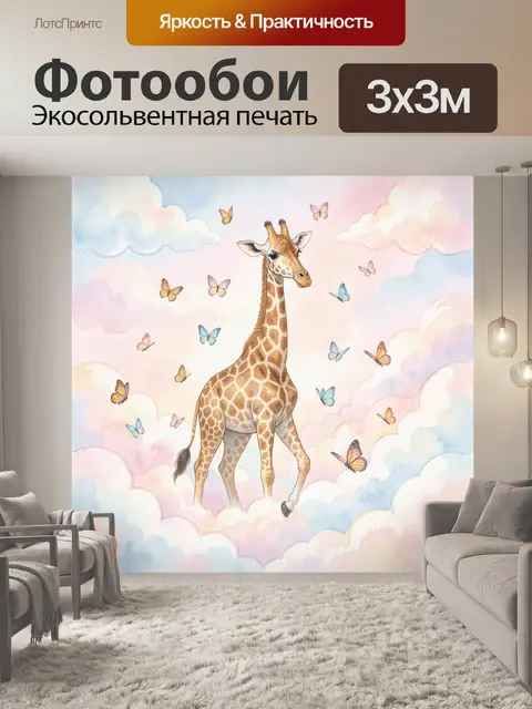Фотообои Жираф в облаках и бабочки