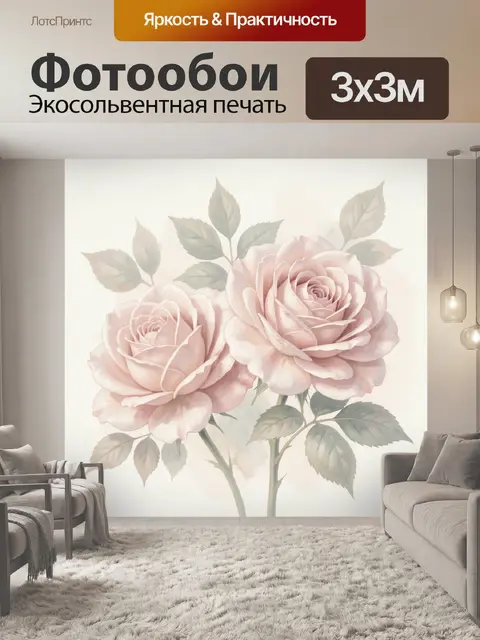 300 × 300 см · Экосольвентная печать