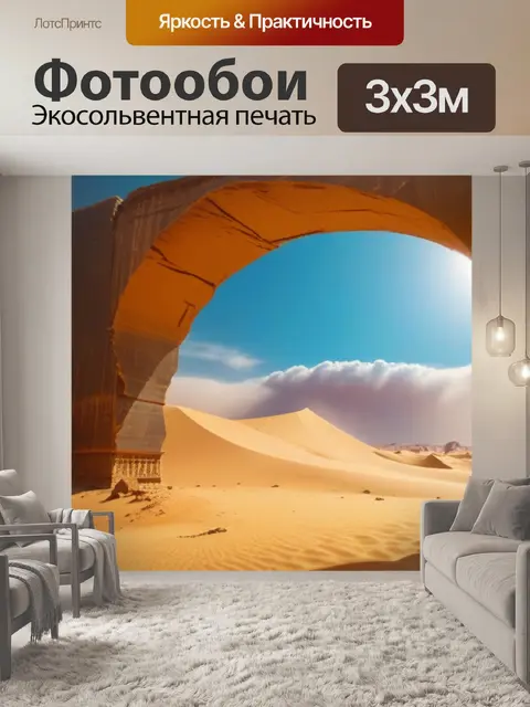 Фотообои песчаная буря в пустыне с древней аркой