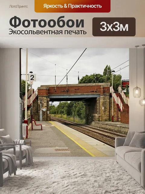 Фотообои Железнодорожные пути