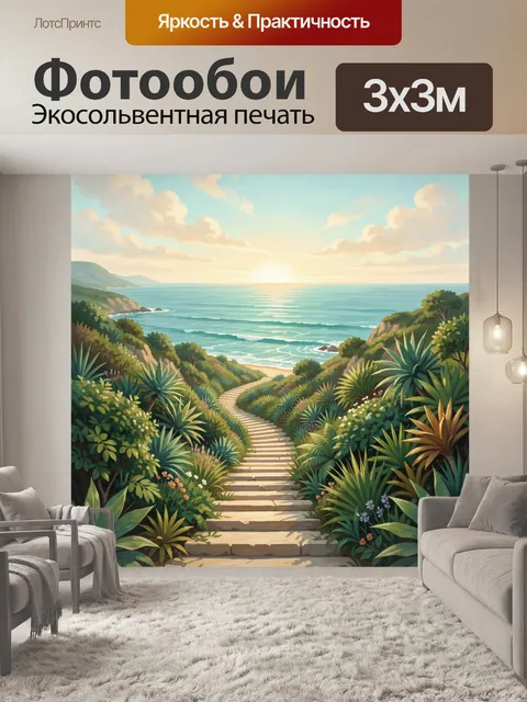 Фотообои Тропинка к морю в тропиках