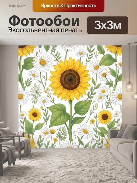 Фотообои Подсолнухи и ромашки в саду