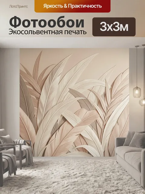Фотообои Объемные тропические листья в бежевых тонах