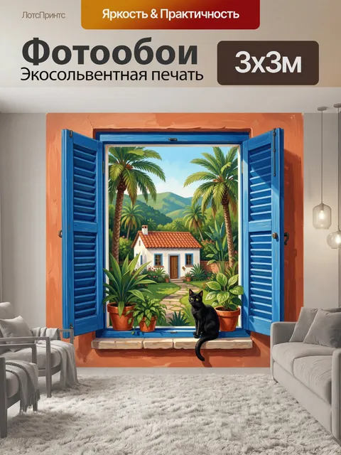 Фотообои Черный кот у окна