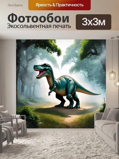 Фотообои динозавр, утренний лес с туманом, где динозавры появляются сквозь облака тумана, создавая мистическую…