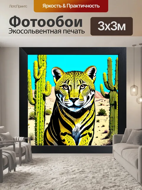 Фотообои большой кот, находящийся в обрамлении огромных кактусов на фоне пустыни, его глаза сверкают в лучах солнца