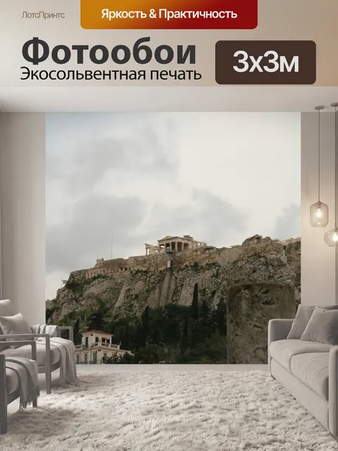 Фотообои Агора Афины руины Парфенон