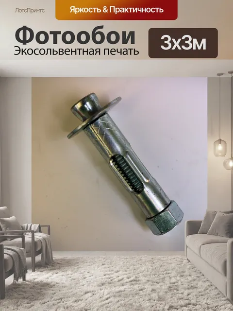 Фотообои Металлический болт