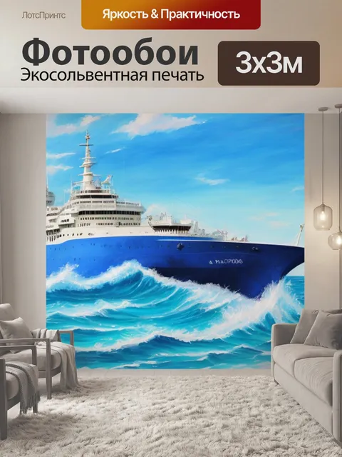 Фотообои с морской тематикой