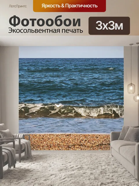 Фотообои Море