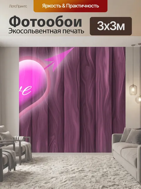 Фотообои Любовь Вуд