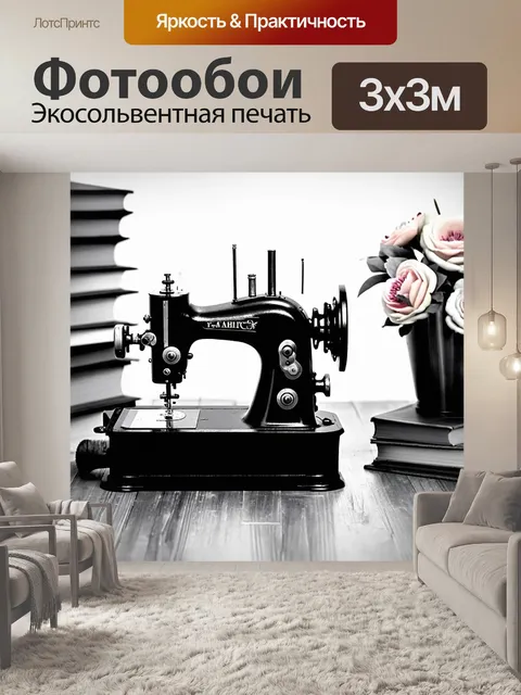 Фотообои античная швейная машина