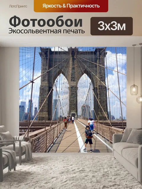 Фотообои Бруклинский мост