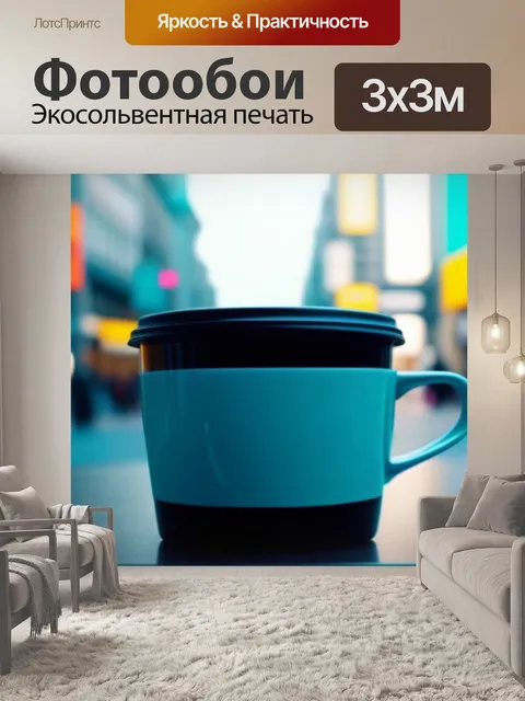 Фотообои путешествие по городам с чашкой кофе