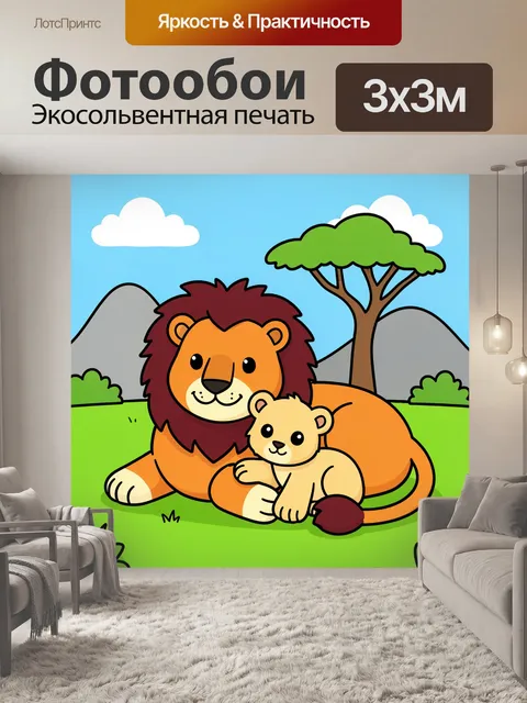 Фотообои Лев с львёнком в саванне