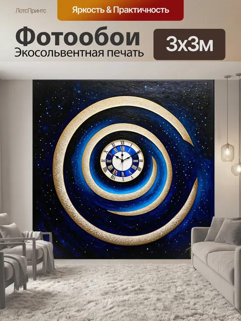 Фотообои часы в форме спирали, символизирующей бесконечность времени, со стеклянными вставками, отражающими свет