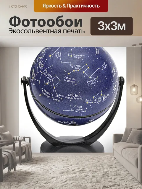 Фотообои Небесный глобус