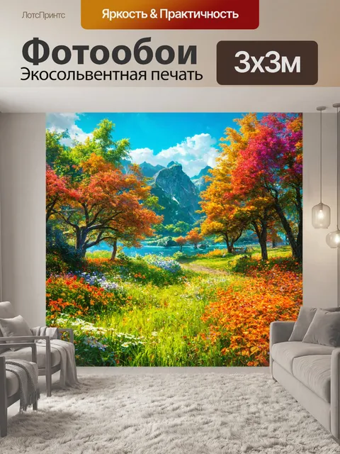 Фотообои пейзаж в стиле максимализм