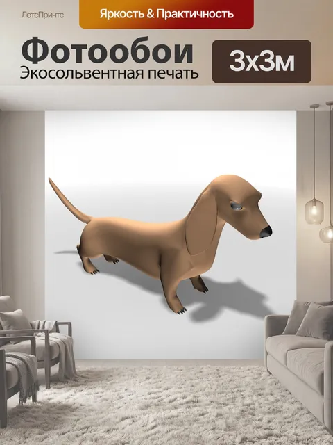 Фотообои такса